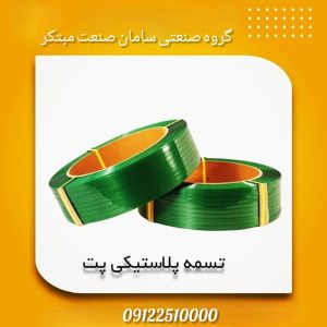 فروش به روز ترین خط کامل تولید تسمه بسته‌بندی پت
