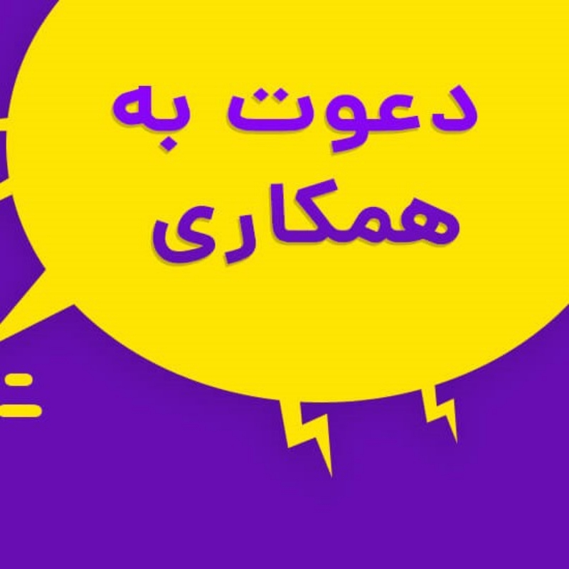 دعوت به همکاری