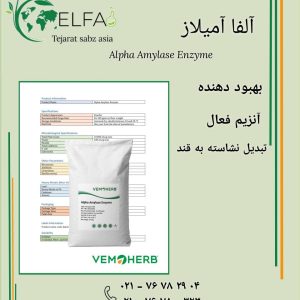 خرید آلفا آمیلاز با کیفیت بالا
