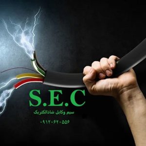فروش سیم و کابل شاذ الکتریک ( مرکز فروش انواع سیم و کابل)