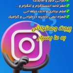 تبلیغات در اینستاگرام و…
