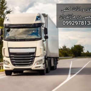 باربری و اثاث کشی اصولی و بی نقص در کلار آباد/09929781388