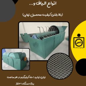 دستگاه گردگیر / خاک گیر پشم و الیاف