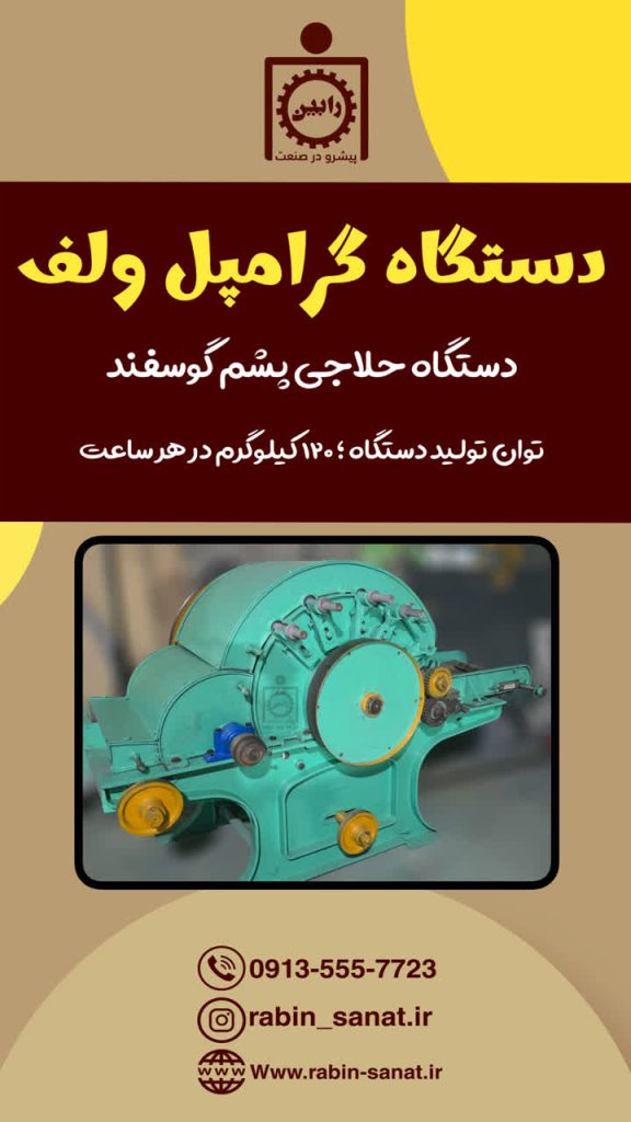 دستگاه گرامپل ولفG.Wolf