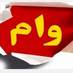 وام فوری