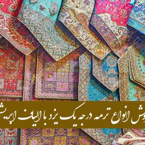 فروش انواع لوازم آرایشی و بهداشتی/عطر/محصولات مو و برقی/پوشاک و ترمه