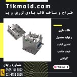 قالبسازی با کیفیت و خدمات طراحی و ساخت قالب های تزریق