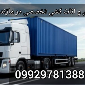 باربری و اتوبار تخصصی در عباس آباد/09929781388