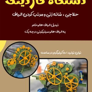 دستگاه کاردینگ