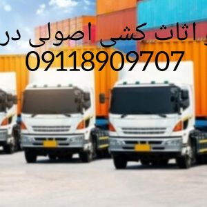 حمل بار و اثاث کشی در ساری/09929781388