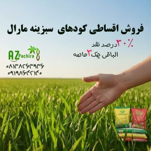 فروش اقساطی انواع کود