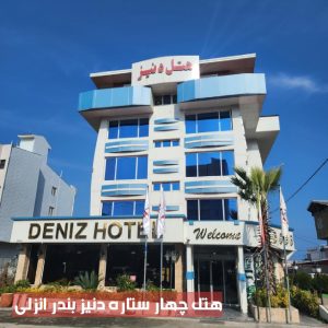 هتل چهار ستاره دنیز بندر انزلی