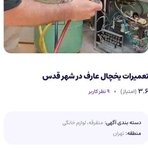 بهترین سرویسکار یخچال رضا دراندیشه