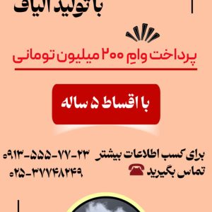 راه اندازی کسب و کار با تولید الیاف (دارای وام 200 میلیون تومانی)