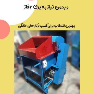 دستگاه حلاجی الیاف در منزل