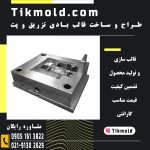 قالبسازی با کیفیت و خدمات طراحی و ساخت قالب های تزریق