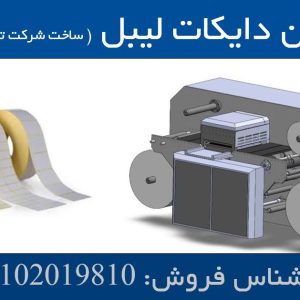 ماشین دایکات لیبل( تخت)
