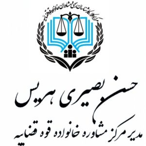 مرکز مشاوره حقوقی
