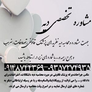 محاسبه دیه و مشاوره نظریه های پزشک قانونی