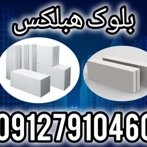بلوک اتوکلاو شده/بلوک عایق زلزله