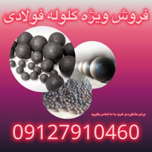 فروش ویژه گلوله های اسیاب و مزایا ان