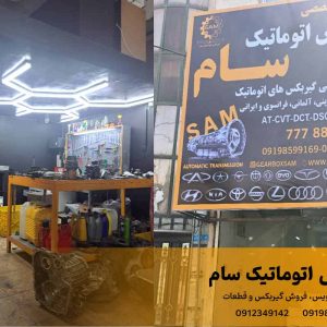 تعمیر گیربکس اتوماتیک سام در تهران