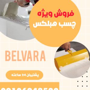 فروش ویژه چسب هبلکس
