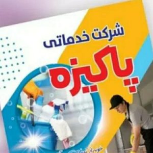 شرکت نظافتی خدماتی پاکیزه