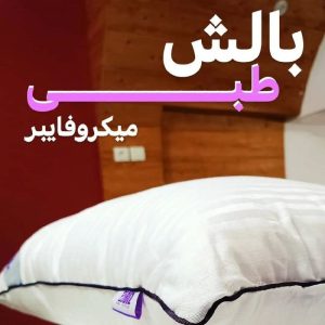 بالشت میکروفایبر