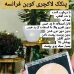 محصولات آرایشی و بهداشتی لاکچری کوین اصل فرانسه