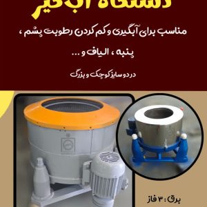 دستگاه آبگیری پشم و الیاف