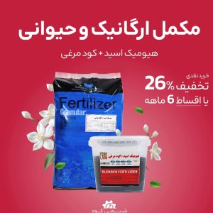 مکمل قوی ارگانیک وحیوانی کودمرغی گرانول