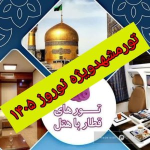تور مشهد کربلا مکه زمینی و هوایی همه روزه
