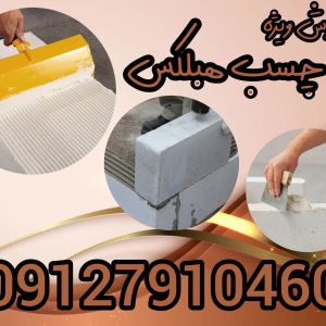 فروش ویژه چسب هبلکس و کاربرد اصلی