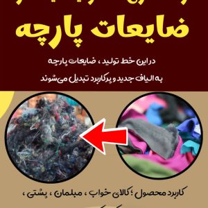 راه اندازی خط تولید الیاف از ضایعات پارچه