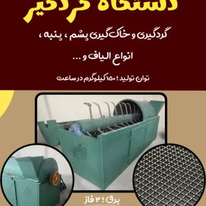 دستگاه گردگیر / خاک گیر پشم و الیاف