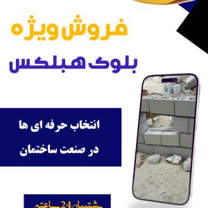 فروش ویژه بلوک هبلکس
