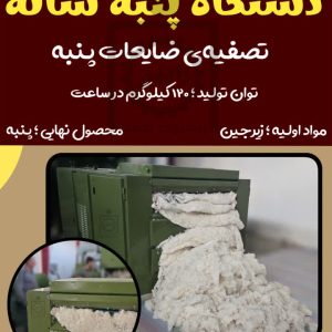 دستگاه پنبه شانه