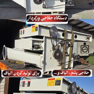 دستگاه حلاجی ورکردار