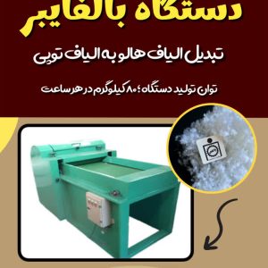 راه اندازی خط تولید الیاف توپی