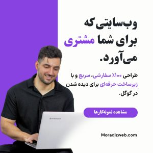 طراحی سایت اختصاصی و حرفه‌ای با ۱ سال پشتیبانی در مرادیز وب