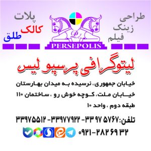 لیتوگرافی پرسپولیس