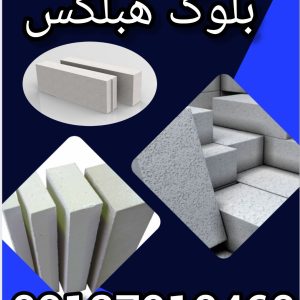 فروش ویژه بلوک هبلکس