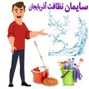 شرکت خدماتی نظافتی آذربایجان همراه بابیمه حوادث