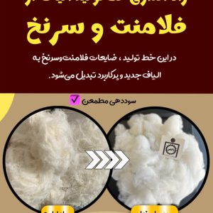 راه اندازی خط تولید الیاف از فلامنت و سر نخ