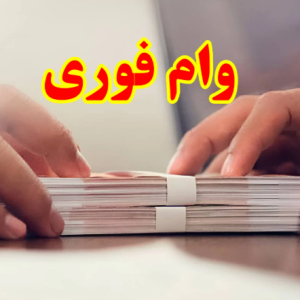 وام روی سند خانه / خودرو / سیم کارت در کمتر از 24 ساعت