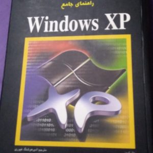 کتاب راهنمای جامع ویندوز XP