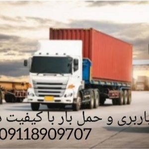 باربری و حمل بار اصولی در نمک آبرود/09929781388