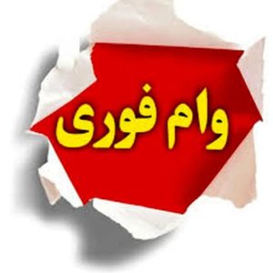 وام فوری فوری