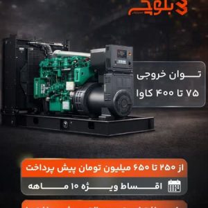جشنواره فروش دیزل ژنراتور کامینز بصورت اقساط 10ماه